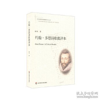 约翰·多恩诗歌批评本