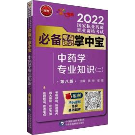 学专业知识(二) 第8版 中医考试 作者 新华正版