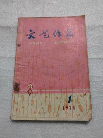 文艺作品，75年第一期