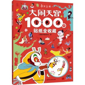 正版现货 大闹天宫1000个贴纸全收藏 人民邮电出版社 9787115654410