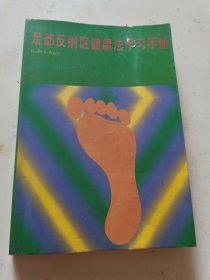 足部反射区健康法学习手册