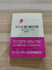 女人不狠，地位不稳：一个男人写给女人的心里话