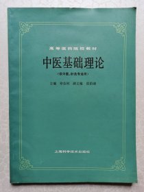 中医基础理论（供中医、针灸专业用）