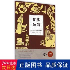 中外机智人物故事大观丛书·中国古代机智人物故事选：捉弄和珅