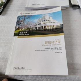 中欧国际工商学院EMBA课程：管理经济学 课堂讲义 ) 芮博澜教授，朱天  教授