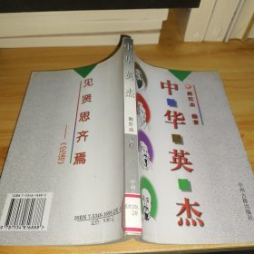 中华英杰