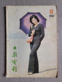 大众电影1980年第10期（总第328期）