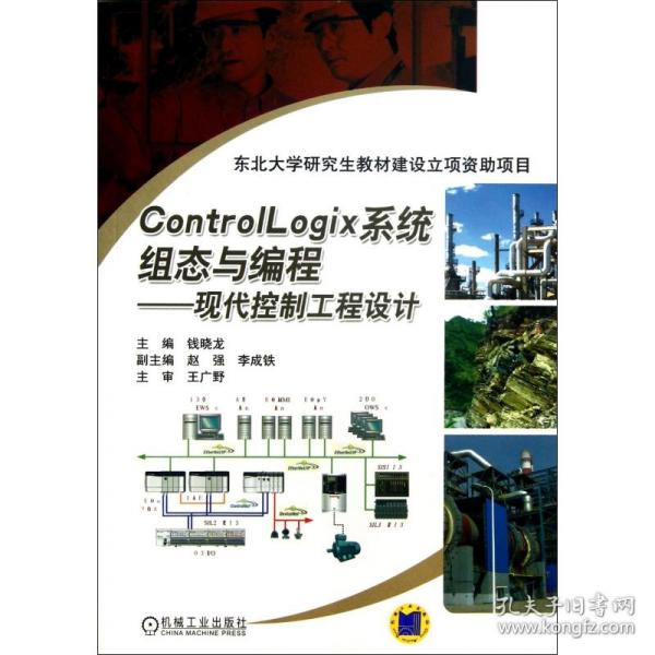 ControlLogix系统组态与编程--现代控制工程设计 普通图书/教材教辅/教材/大学教材/计算机与互联网 钱晓龙 机械工业 9787111426271