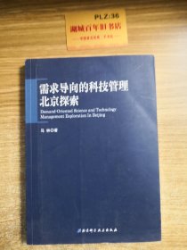 需求导向的科技管理·北京探索