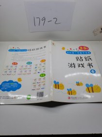邦臣小红花·我的第一本数学启蒙贴纸游戏书 6（2～3岁）