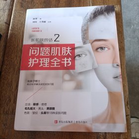 听肌肤的话2：问题肌肤护理全书