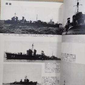 丸 图像季刊 13 15 写真集 日本的驱逐舰 & 续