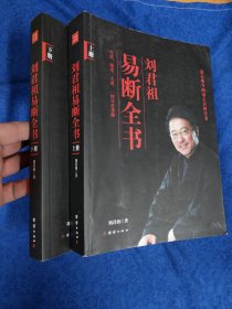 刘君祖易断全书