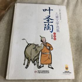 叶圣陶儿童文学选集. 小说卷