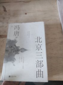 北京三部曲（关于青春独树一帜的文字，2021作家冯唐出道二十周年精装纪念版）