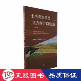 土地资源管理案例选编(第2版) 管理理论 张裕凤,敖登高娃 新华正版