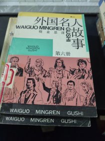 外国名人故事第六册