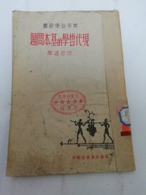 现代哲学的基本问题‘青年自学丛书’（沈志远著，大连大众书店 民国三十五年 1946年翻印）书脊处贴牛皮纸。2024.5.27日上