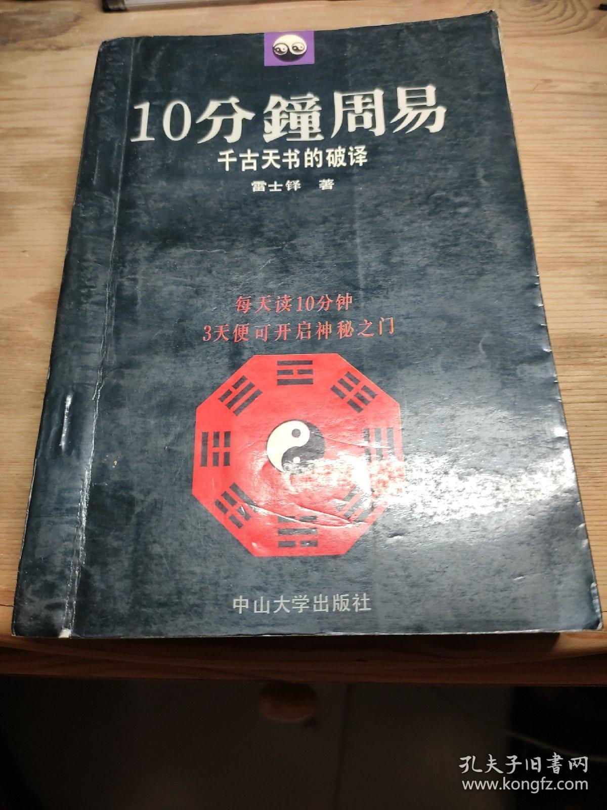 10分钟周易(千古天书的破译)