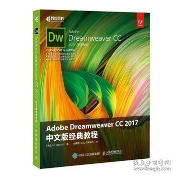 Adobe Dreamweaver CC 2017 中文版经典教程