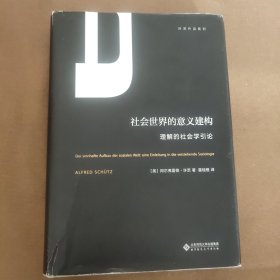 社会世界的意义建构（理解的社会学引论）/许茨作品系列