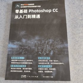 零基础Photoshop CC从入门到精通