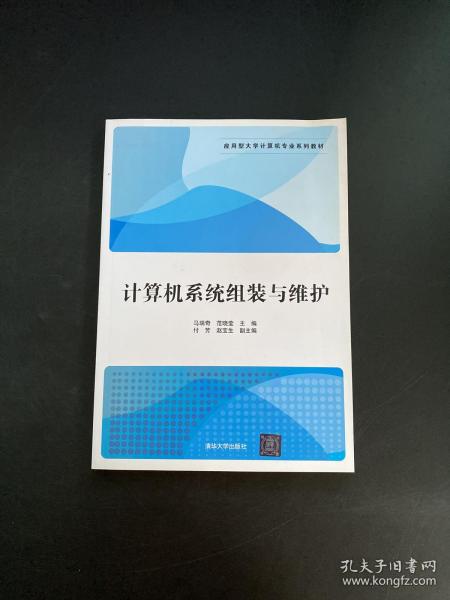 计算机系统组装与维护/应用型大学计算机专业系列教材