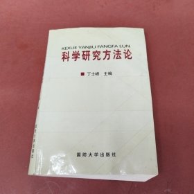 科学研究方法论