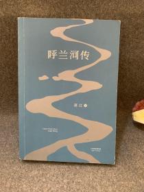 呼兰河传：1940年初刊还原版