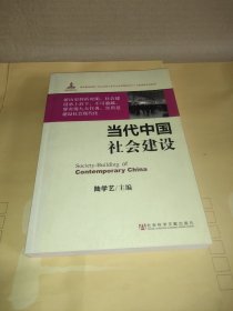 中国社会结构研究报告：当代中国社会建设