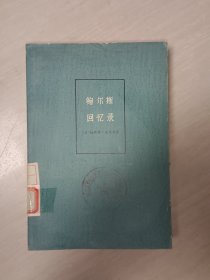 鲍尔斯回忆录