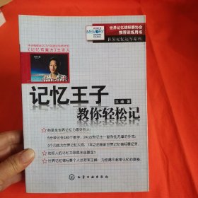 记忆王子教你轻松记：世界记忆冠军系列