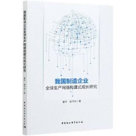 我国制造企业全球生产网络构建式成长研究