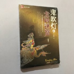 鬼吹灯之龙岭迷窟