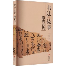 書法的故事 隋唐五代