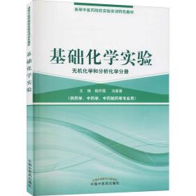 基础化学实验（无机化学和分析化学分册）/高等中医药院校实验实训教材