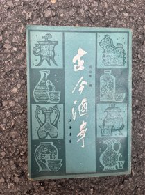 古今酒事