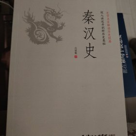 秦汉史