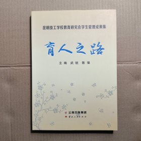 育人之路 昆明技工学校教育研究会学生管理成果集