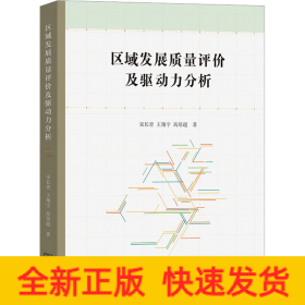 區(qū)域發(fā)展質(zhì)量評價及驅(qū)動力分析