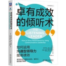 卓有成效的倾听术:如何运用沟通型领导力提高绩效:how to drive performance by using communicative leadership 9787111736783 (意)埃米利奥·加利·祖加罗(Emilio Galli Zugaro) ，(意)克莱门蒂娜·加利·祖加罗(Clementina Galli Zugaro)著 机械工业出版社