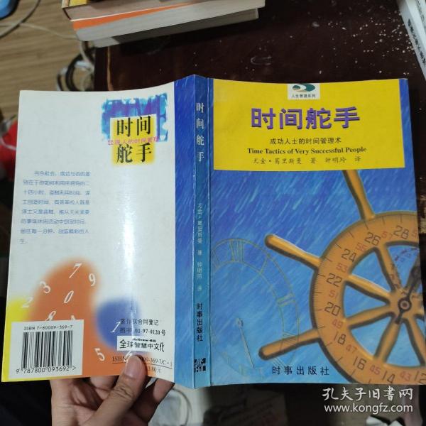 时间舵手：成功人士的时间管理术