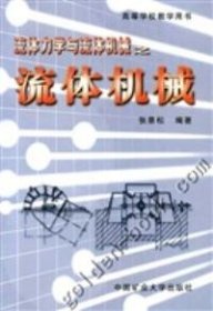 流体力学:流体力学与流体机械