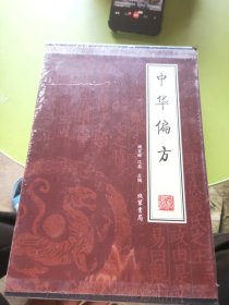 中华偏方（全4册）