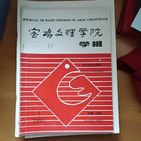 宝鸡文理学院学报1995.1