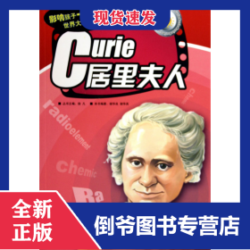 居里夫人/影响孩子一生的世界大科学家 9787801449627