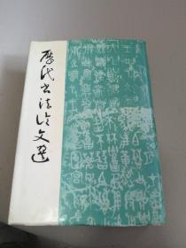 历代书法论文选