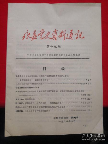 《永嘉党史资料通讯 第十九期》县委邀请老干部座谈审核《中国共产党温州市永嘉县组织史资料（建国前部分）》自编本（初稿）、党史人物：……