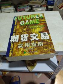 期货交易实用指南：金泉文库. 当代金融实务译丛. 第二辑