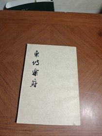 东坡乐府敖堃签名